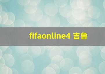 fifaonline4 吉鲁